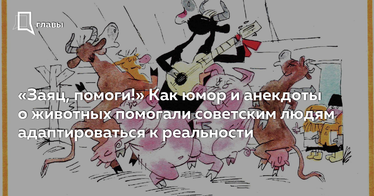 Анекдоты про Деда Мазая и зайцев на биржевые-записки.рф