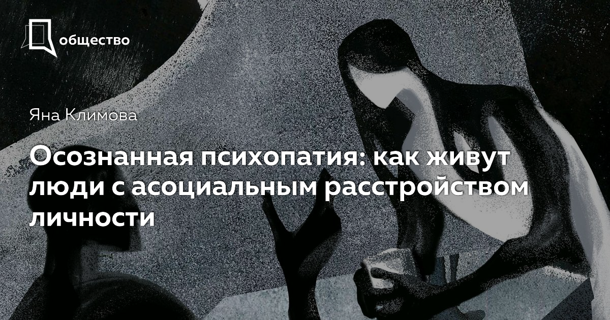 Психопатия что это такое и какие признаки причиняют людям боль