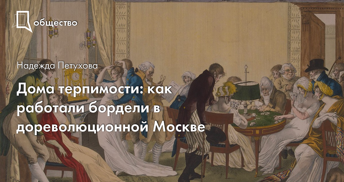 Алкоголизм и лечение ртутью: как жили женщины в русских публичных домах XIX века