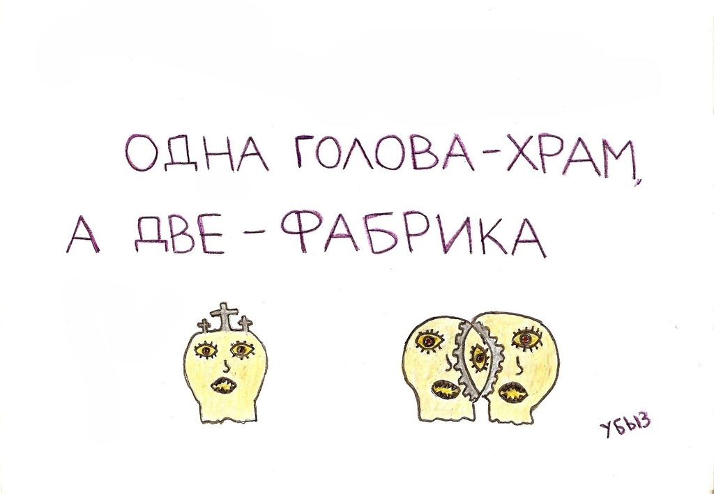 Переосмысленные пословицы, Одна голова - храм, а две - фабрика — discours.io