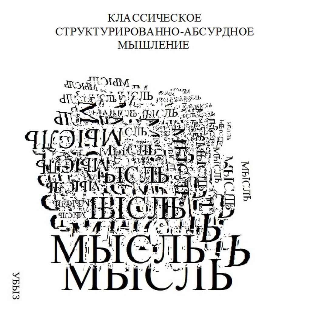 Формы мышления, Классическое структурированно-абсурдное мышление — discours.io