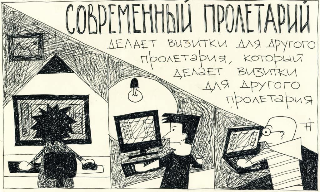 Комиксы, современный пролетарий — discours.io