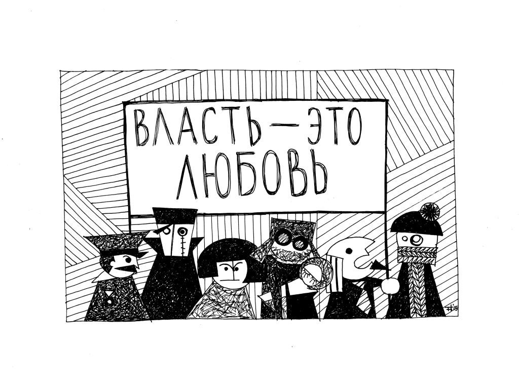Комиксы, власть - это любовь — discours.io