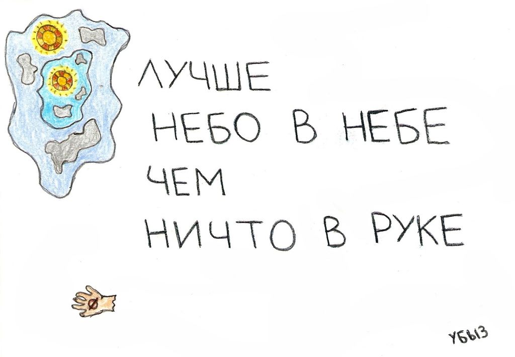 Переосмысленные пословицы, Лучше небо в небе, чем ничто в руке — discours.io