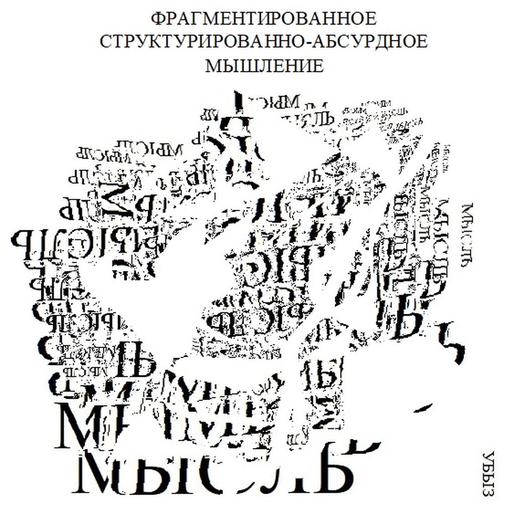 Формы мышления, Фрагментированное структурированно-абсурдное мышление — discours.io