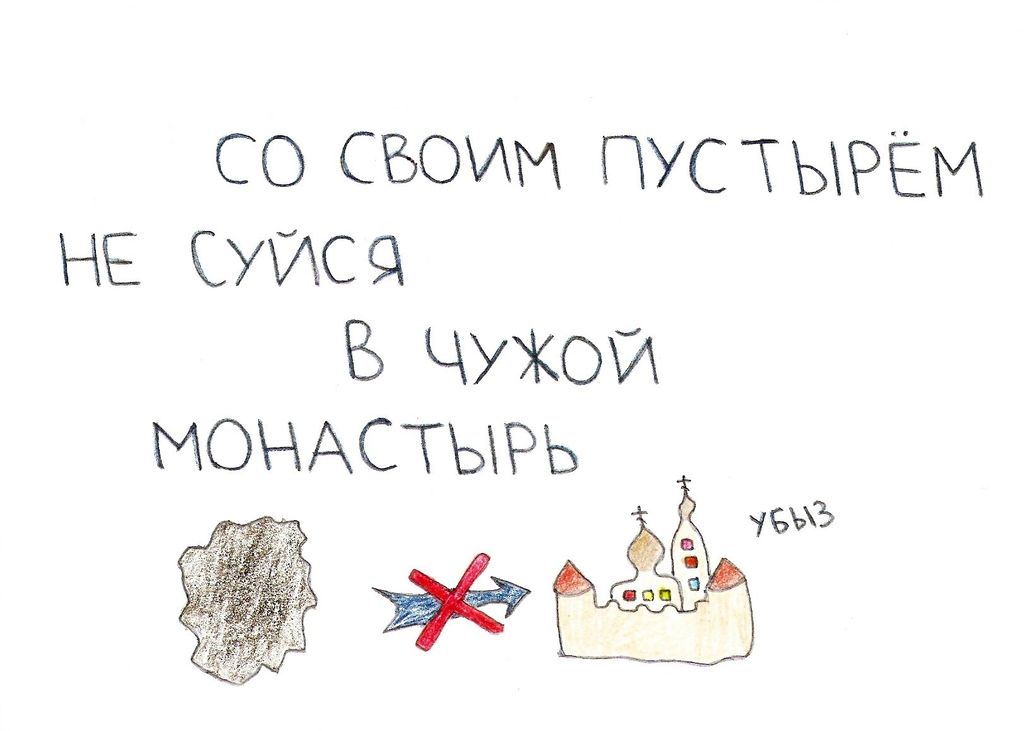 Переосмысленные пословицы, Со своим пустырём не суйся в чужой монастырь — discours.io