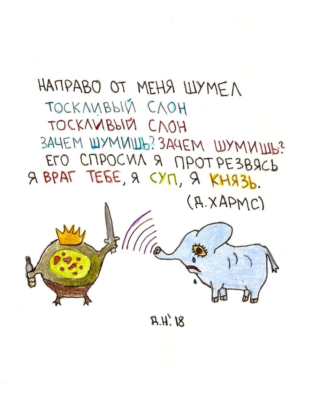 Рисунки к текстам обэриутов, Тоскливый слон — discours.io