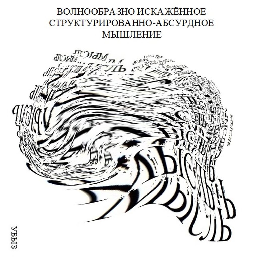 Формы мышления, Волнообразно искаженное структурированно-абсурдное мышление — discours.io