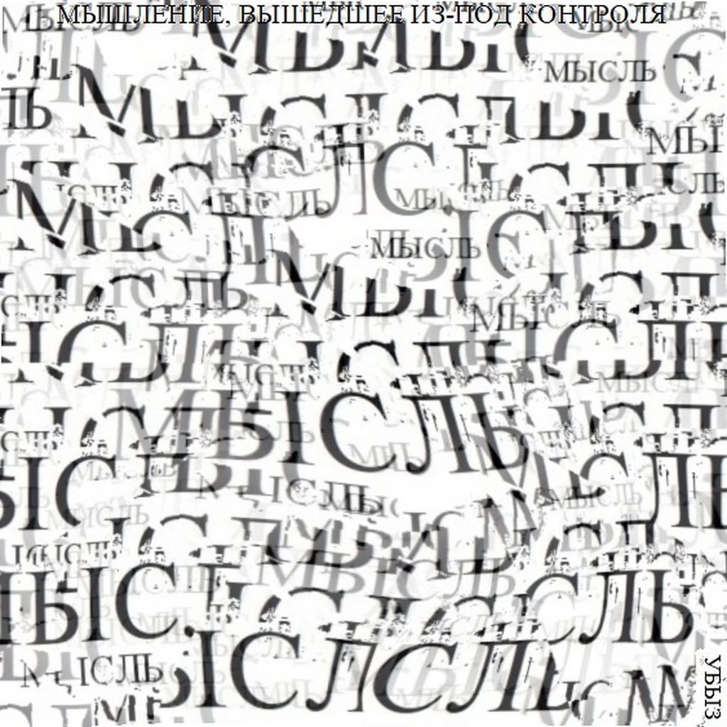 Формы мышления, Мышление, вышедшее из-под контроля — discours.io