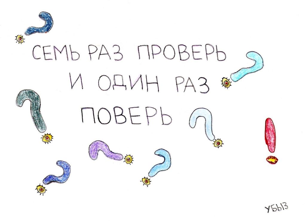Переосмысленные пословицы, Семь раз проверь и один раз поверь — discours.io
