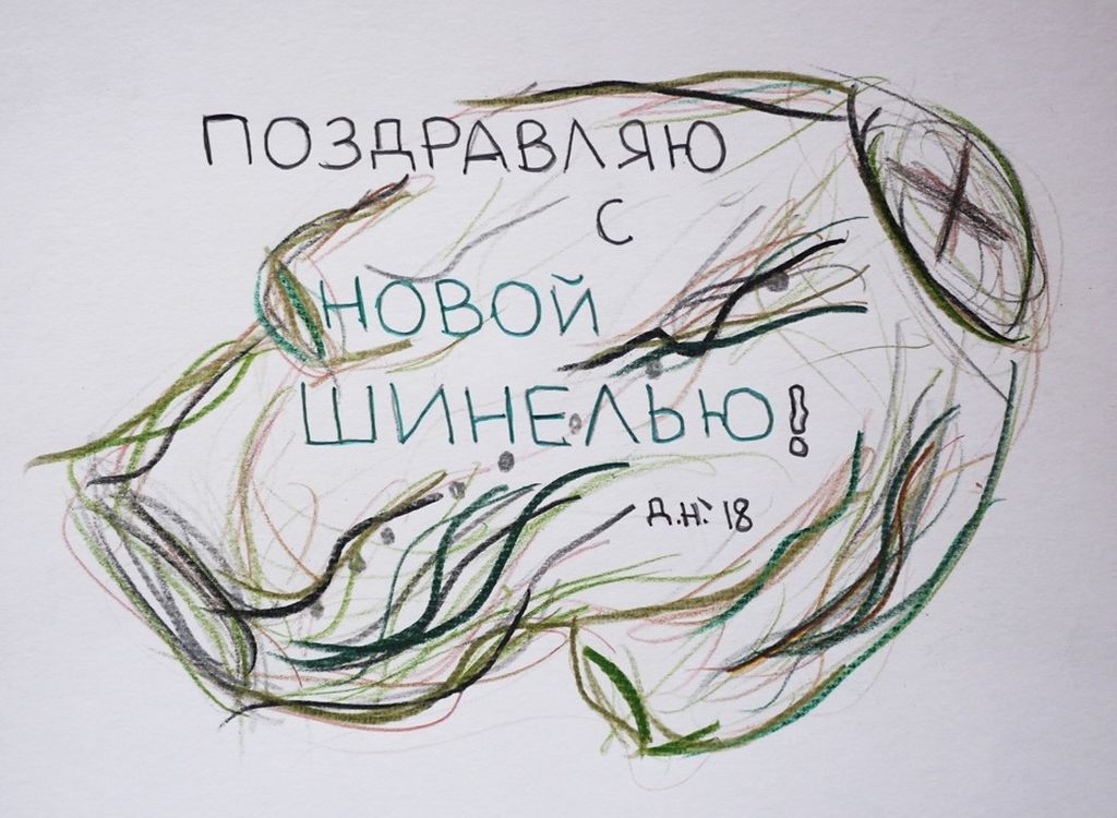 Полезный набор поздравительных открыток, Поздравление с новой шинелью — discours.io