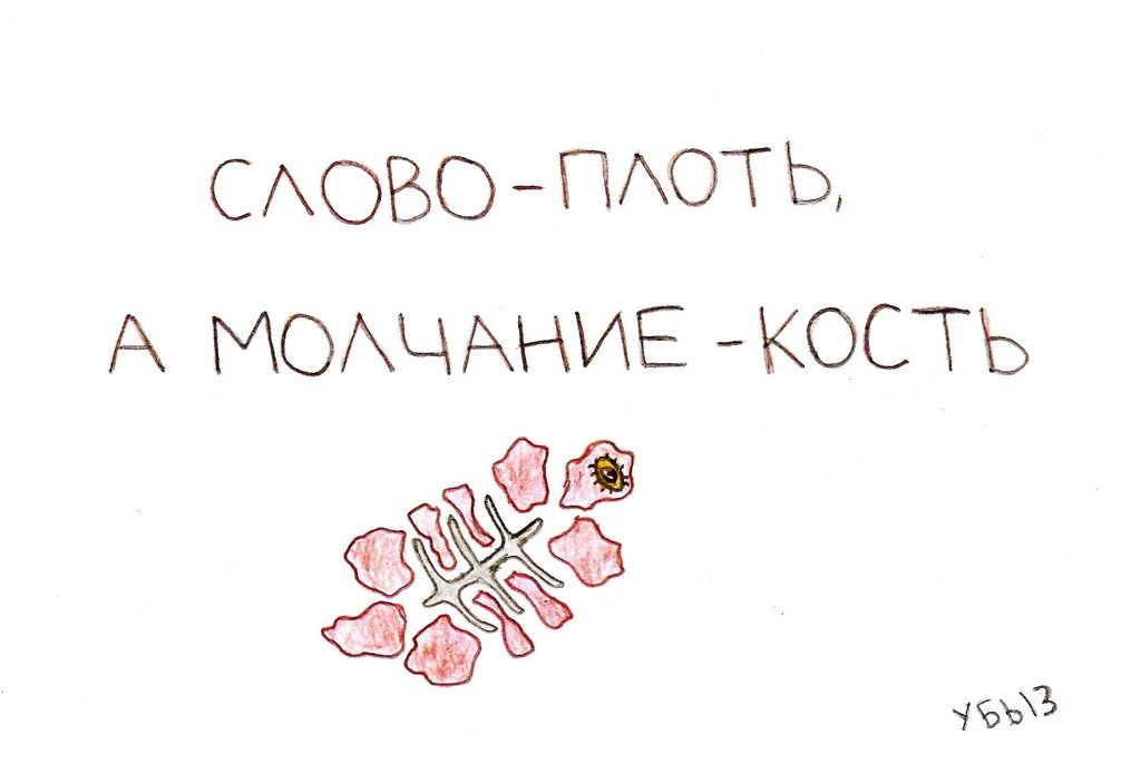 Переосмысленные пословицы, Слово - плоть, а молчание - кость — discours.io