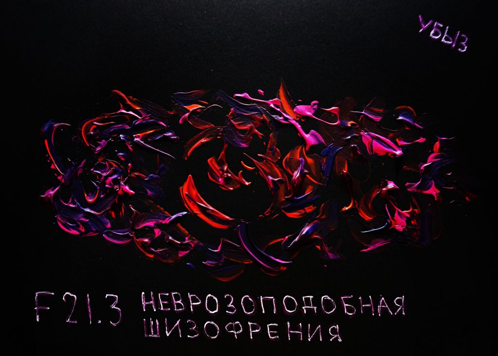 F00-99: психические расстройства по МКБ-10, Неврозоподобная шизофрения — discours.io