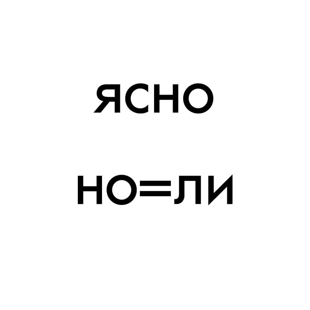 «Что же хотел сказать художник?» Ребус как опыт реконструкции замысла, Правило замены буквы — discours.io