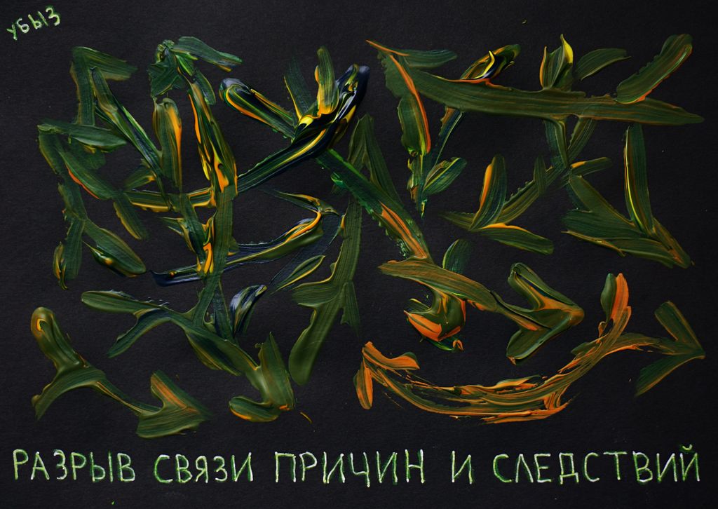 Разрушение личности, Разрыв связи причин и следствий — discours.io