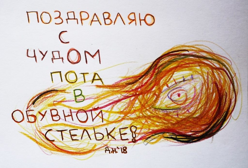 Полезный набор поздравительных открыток, Поздравление с чудом пота в обувной стельке — discours.io