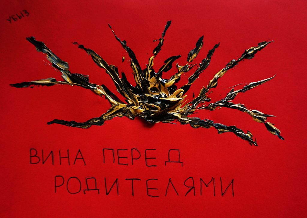 Капкан вины, Вина перед родителями — discours.io