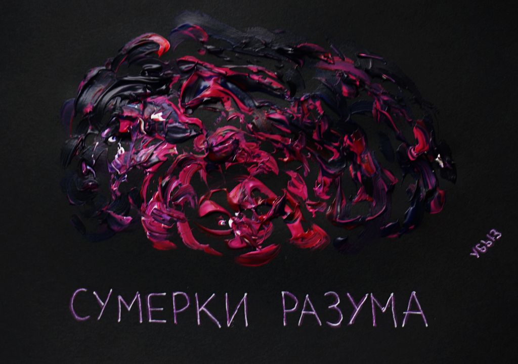 Разрушение личности, Сумерки разума — discours.io