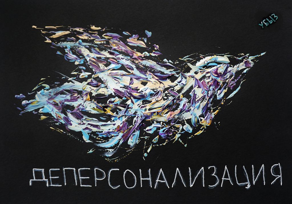 Разрушение личности, Деперсонализация — discours.io
