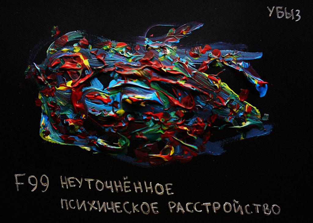 F00-99: психические расстройства по МКБ-10, Неуточненное психическое расстройство — discours.io