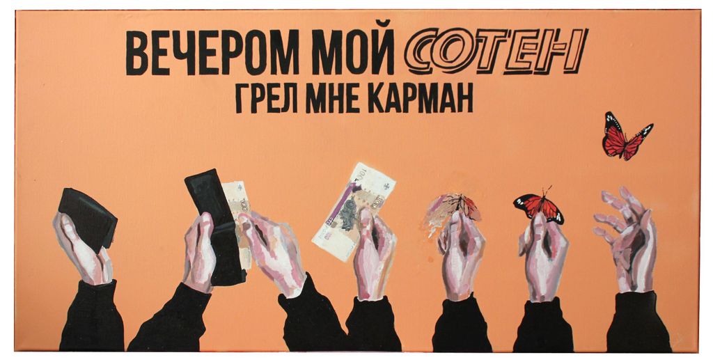 Путешествие вандала за хлебом, Сотен — discours.io