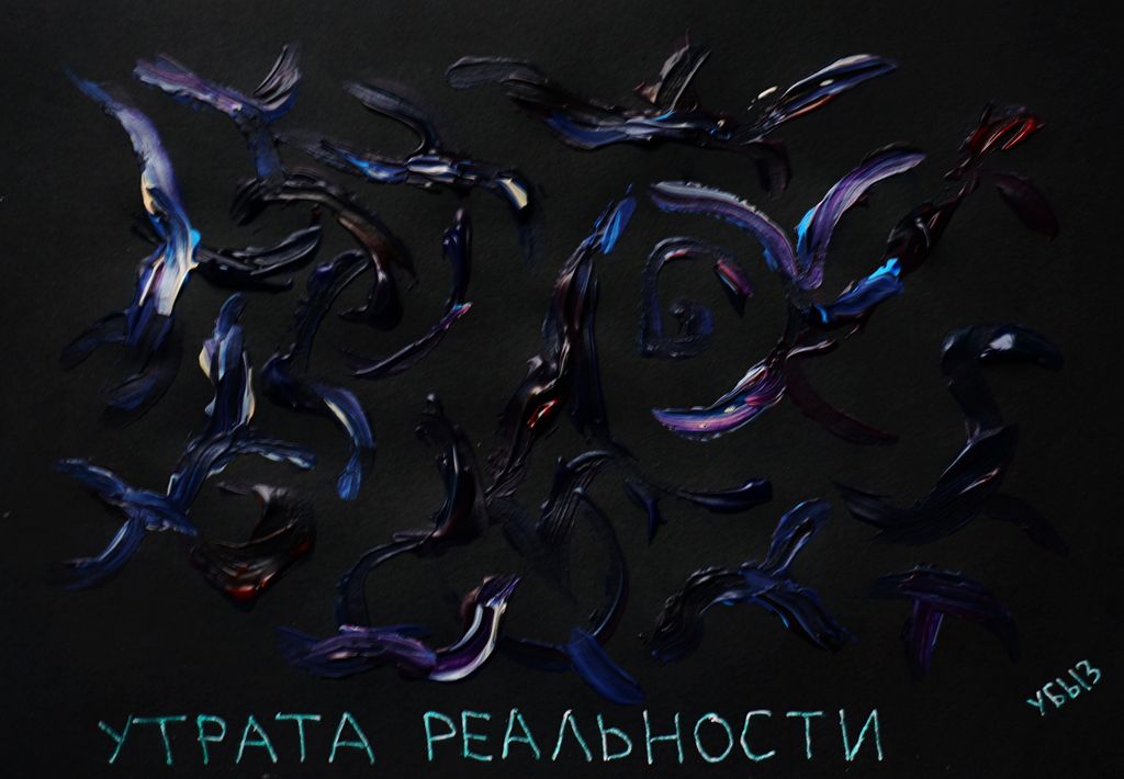 Разрушение личности, Утрата реальности — discours.io