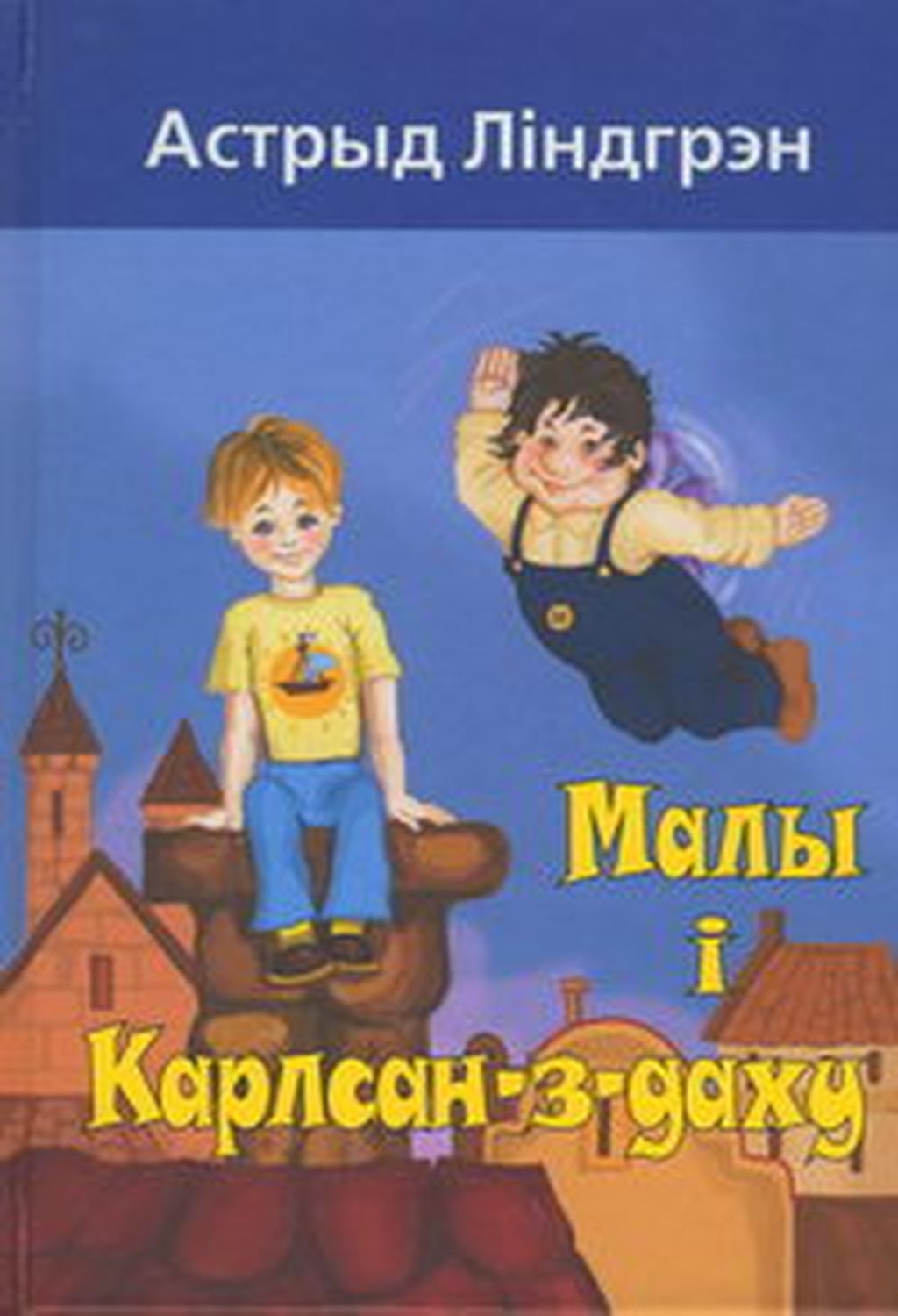 «Карлсон, который живет на крыше». Лучшие иллюстрации к знаменитой сказке Астрид Линдгрен за 80 лет, Издание «Карлсона» на белорусском — discours.io