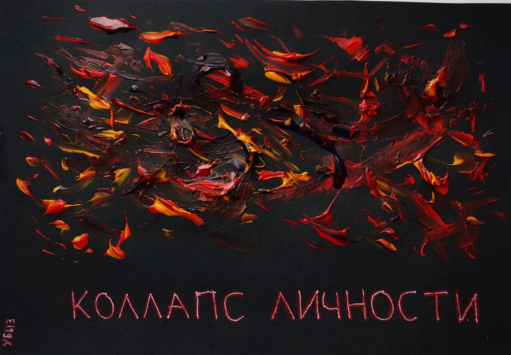 Разрушение личности, Коллапс личности — discours.io