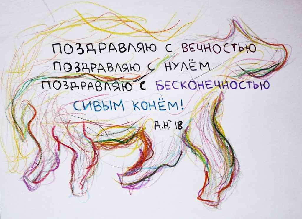 Полезный набор поздравительных открыток, Поздравление с вечностью, нулём и бесконечностью — discours.io