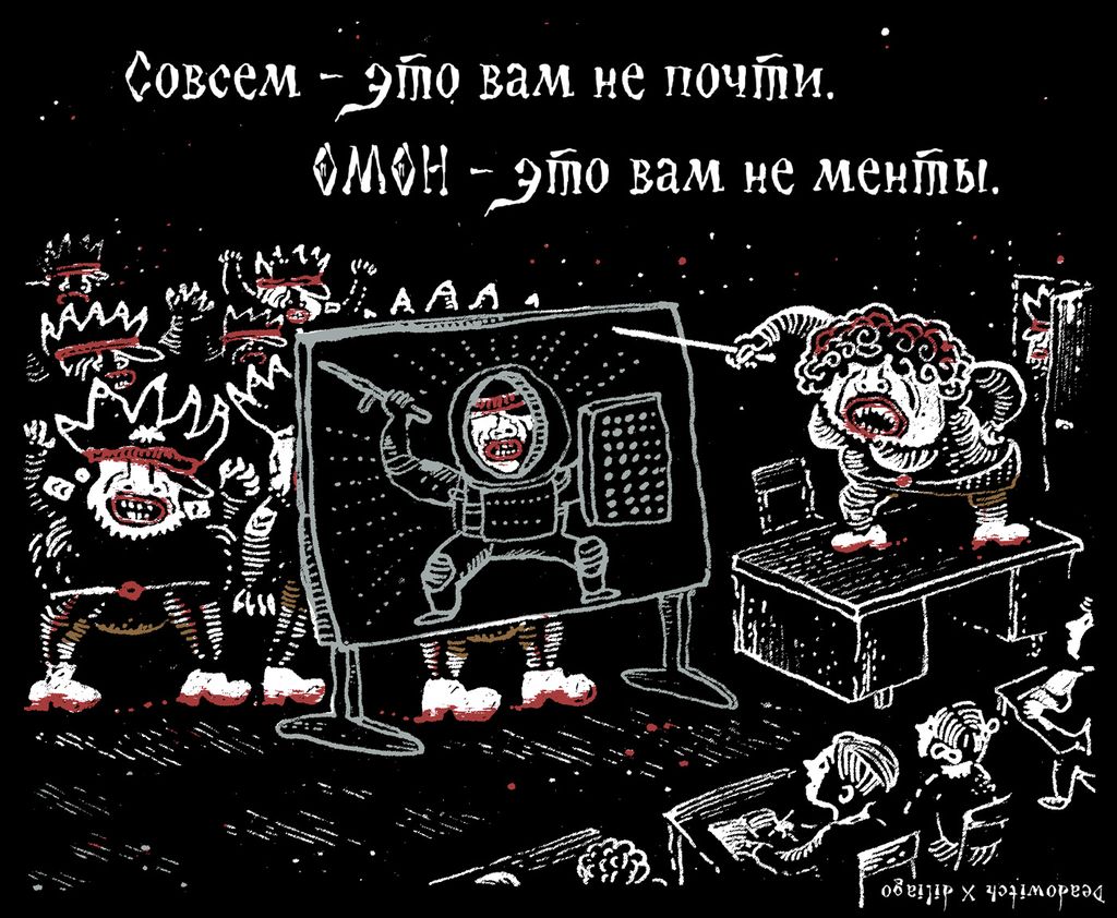 «Царь-мент». Цикл двустрочных комиксов-карикатур о похождениях силовиков, Совсем — это вам не почти.ОМОН — это вам не менты — discours.io