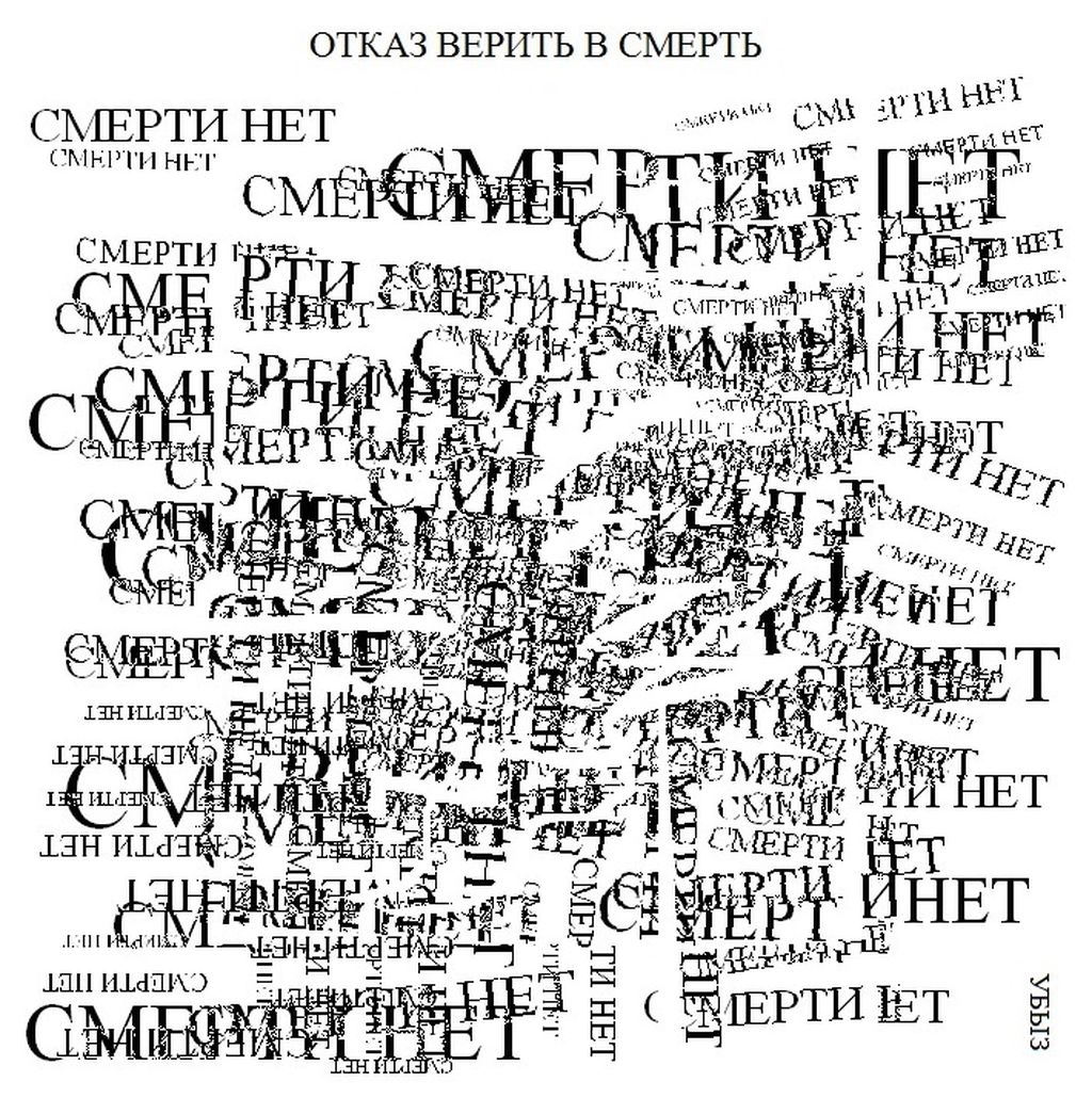 Композиции из повторяющихся фраз, Отказ верить в смерть — discours.io