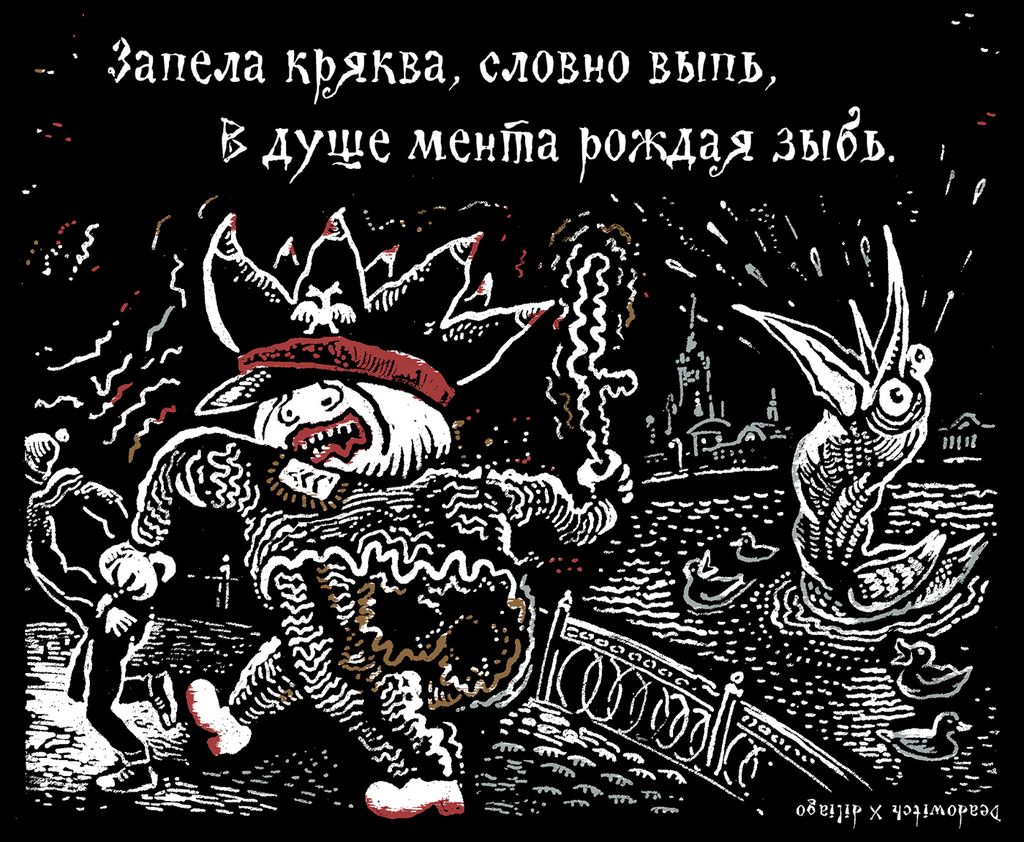 «Царь-мент». Цикл двустрочных комиксов-карикатур о похождениях силовиков, Запела кряква, словно выпь,в душе мента рождая зыбь — discours.io
