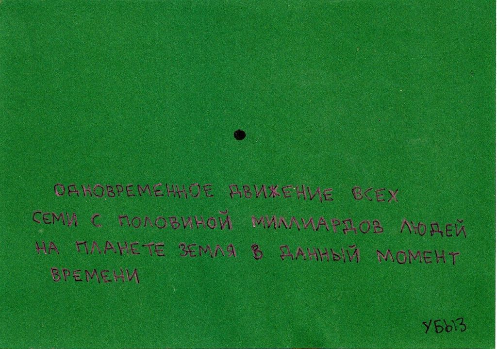 Натуралистические зарисовки действительности, Одновременное движение — discours.io