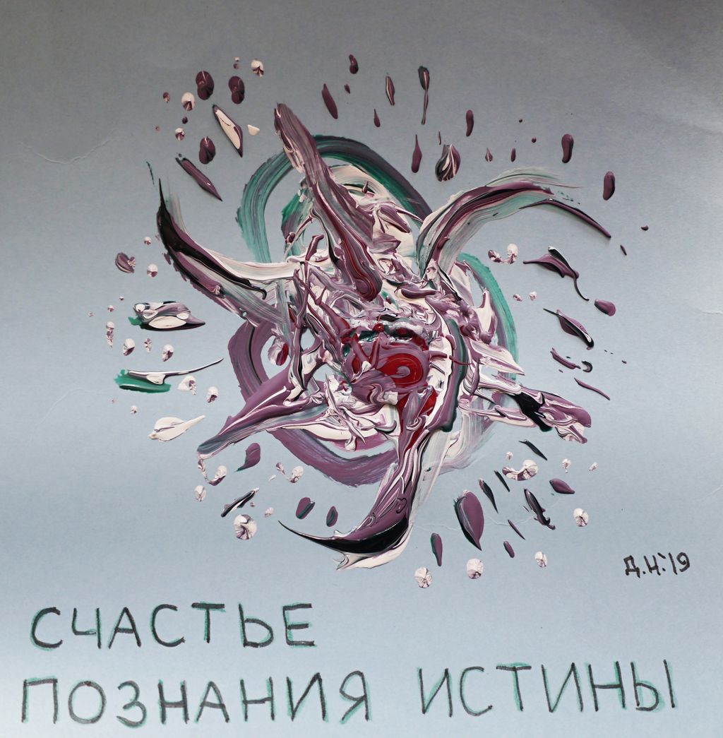 Созвездие счастья, Счастье познания истины — discours.io