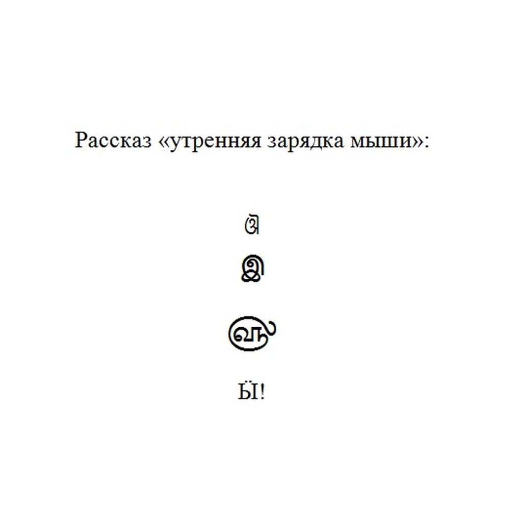 Символьная поэзия, проза и драматургия, Утренняя зарядка мыши — discours.io