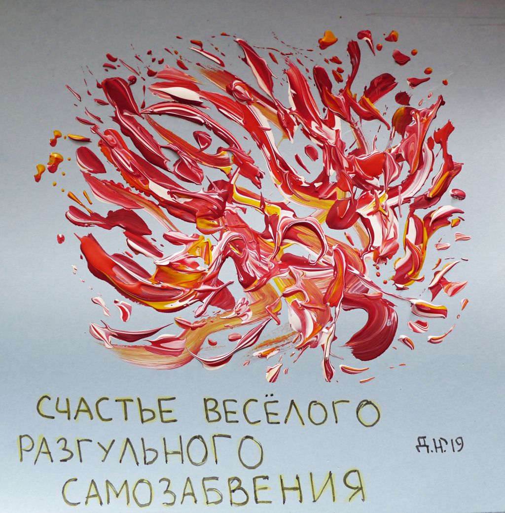 Созвездие счастья, Счастье веселого разгульного самозабвения — discours.io
