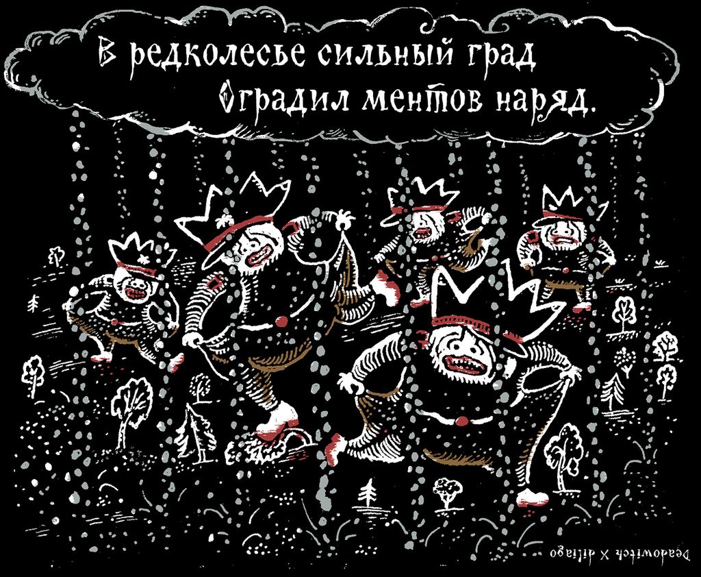 «Царь-мент». Цикл двустрочных комиксов-карикатур о похождениях силовиков, В редколесье сильный градоградил ментов наряд — discours.io