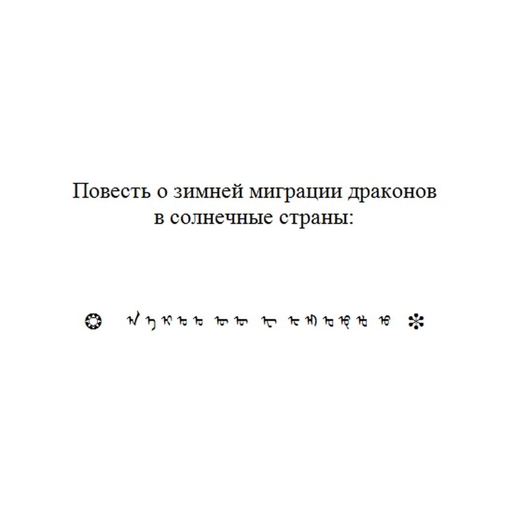 Символьная поэзия, проза и драматургия, Повесть о зимней миграции драконов в солнечные страны — discours.io