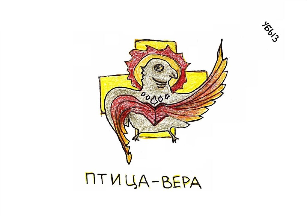 Композиции со зверями и птицами, Птица-вера — discours.io