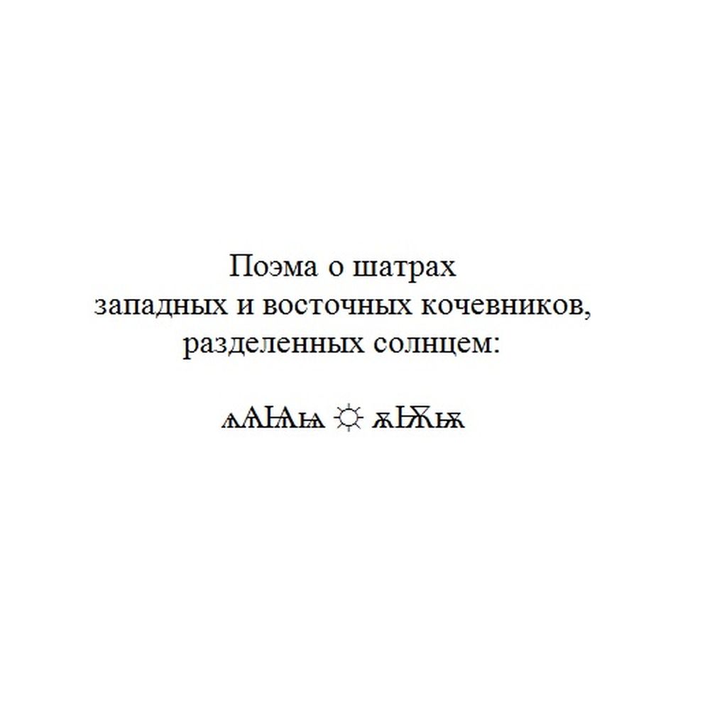 Символьная поэзия, проза и драматургия, Поэма о шатрах кочевников — discours.io