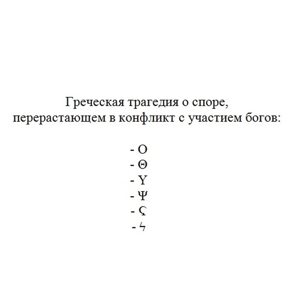 Символьная поэзия, проза и драматургия, Греческая трагедия о споре — discours.io