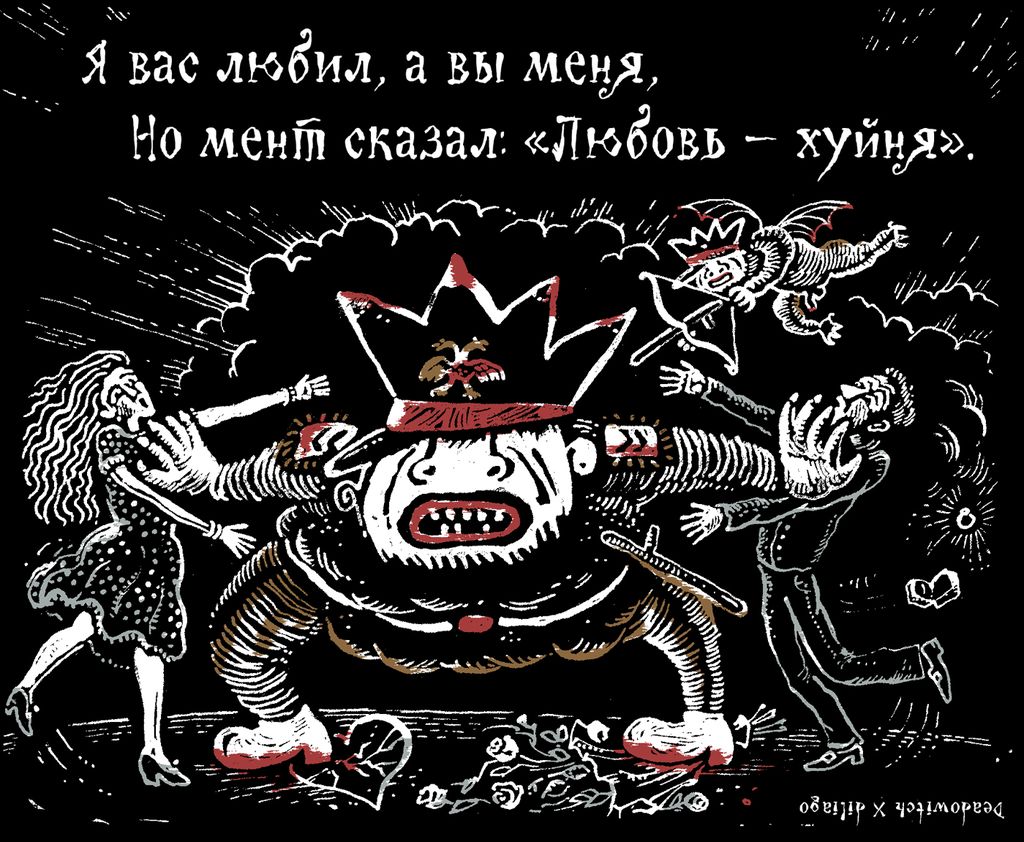 «Царь-мент». Цикл двустрочных комиксов-карикатур о похождениях силовиков, Я вас любил, а вы меня,но мент сказал: «Любовь — хуйня» — discours.io