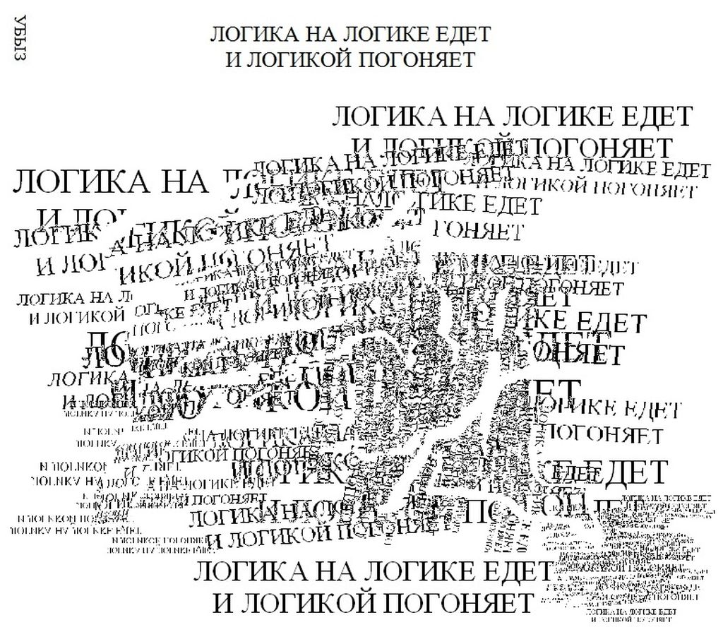 Композиции из повторяющихся фраз, Логика на логике едет и логикой погоняет — discours.io