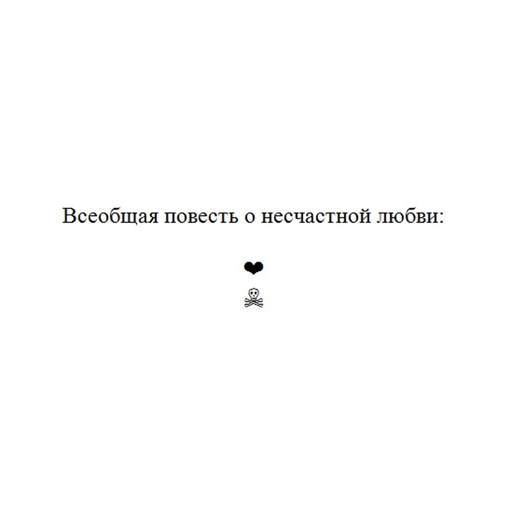 Символьная поэзия, проза и драматургия, Повесть о несчастной любви — discours.io