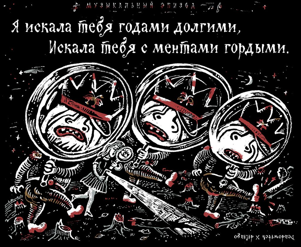 «Царь-мент». Цикл двустрочных комиксов-карикатур о похождениях силовиков, Я искала тебя годами долгими,искала тебя с ментами гордыми — discours.io