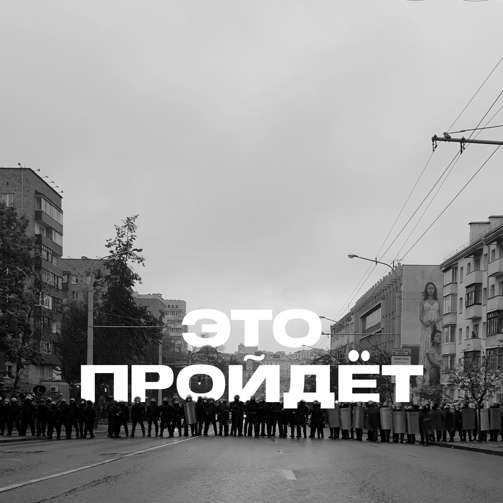 «Make art not war». Антивоенная выставка художников мира, «Это пройдёт» Фотонегативки — discours.io