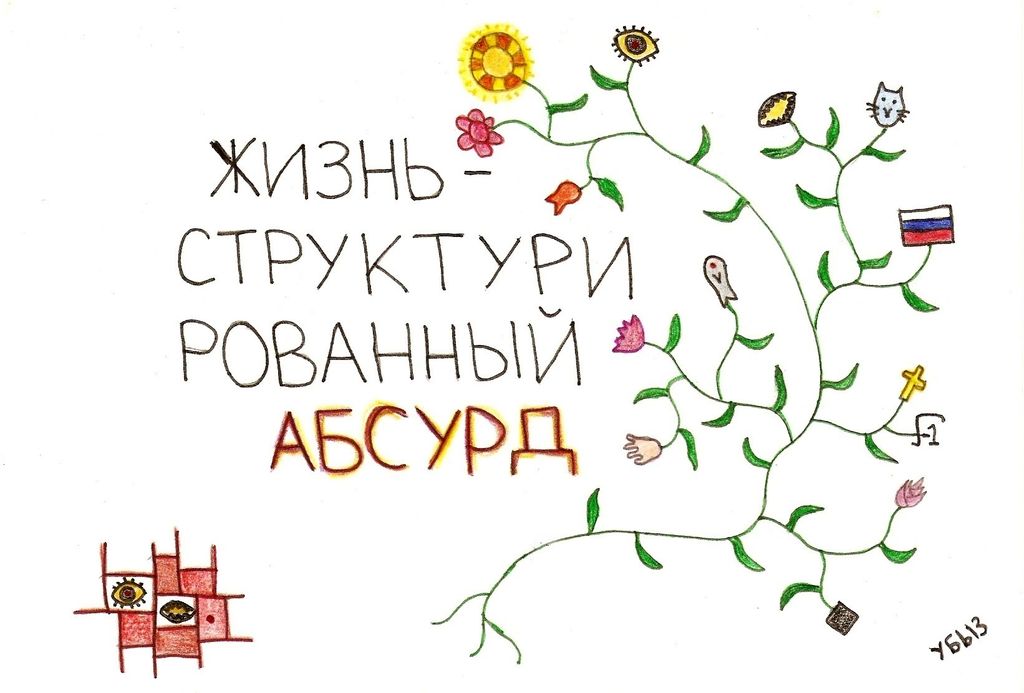 Нарисованные размышления, Жизнь - структурированный абсурд — discours.io