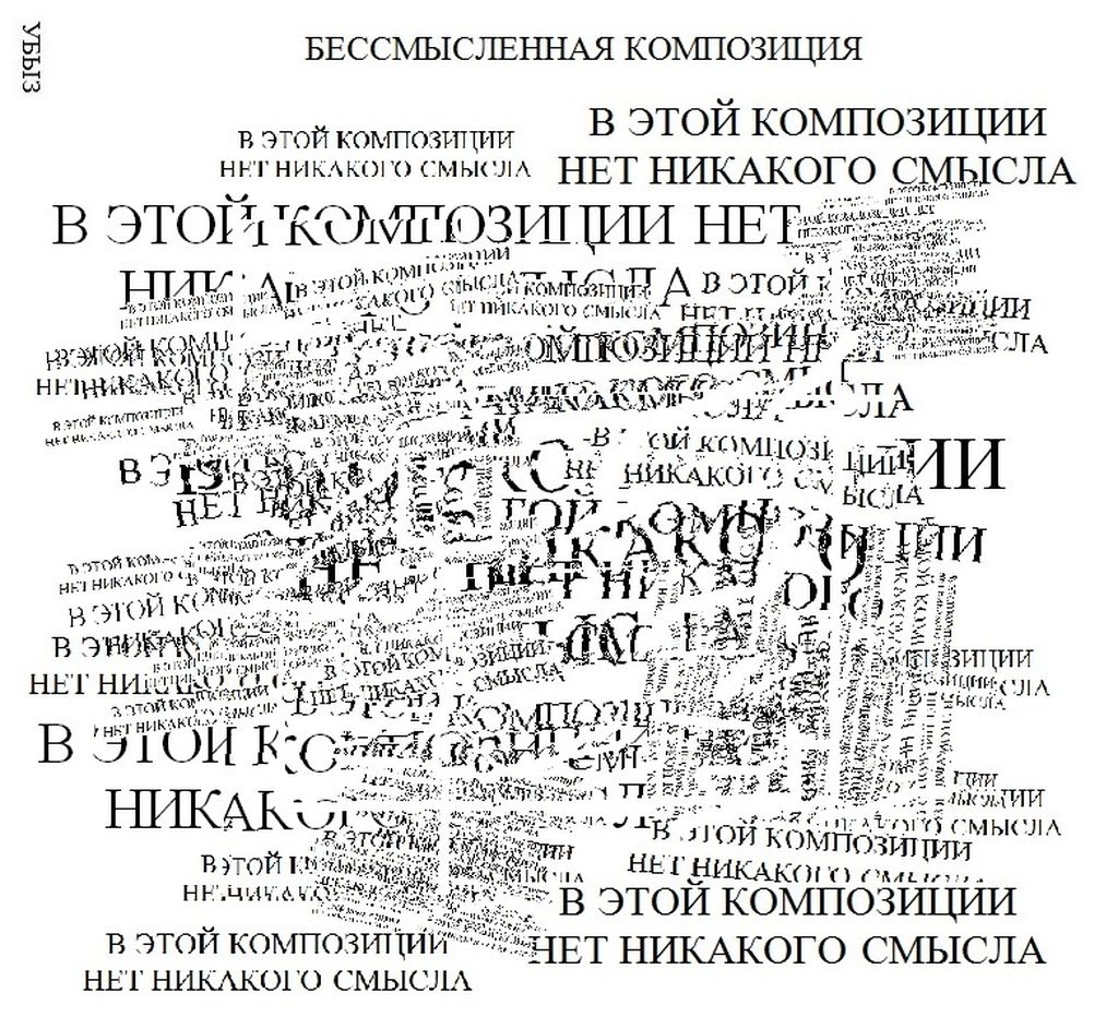 Композиции из повторяющихся фраз, Бессмысленная композиция — discours.io