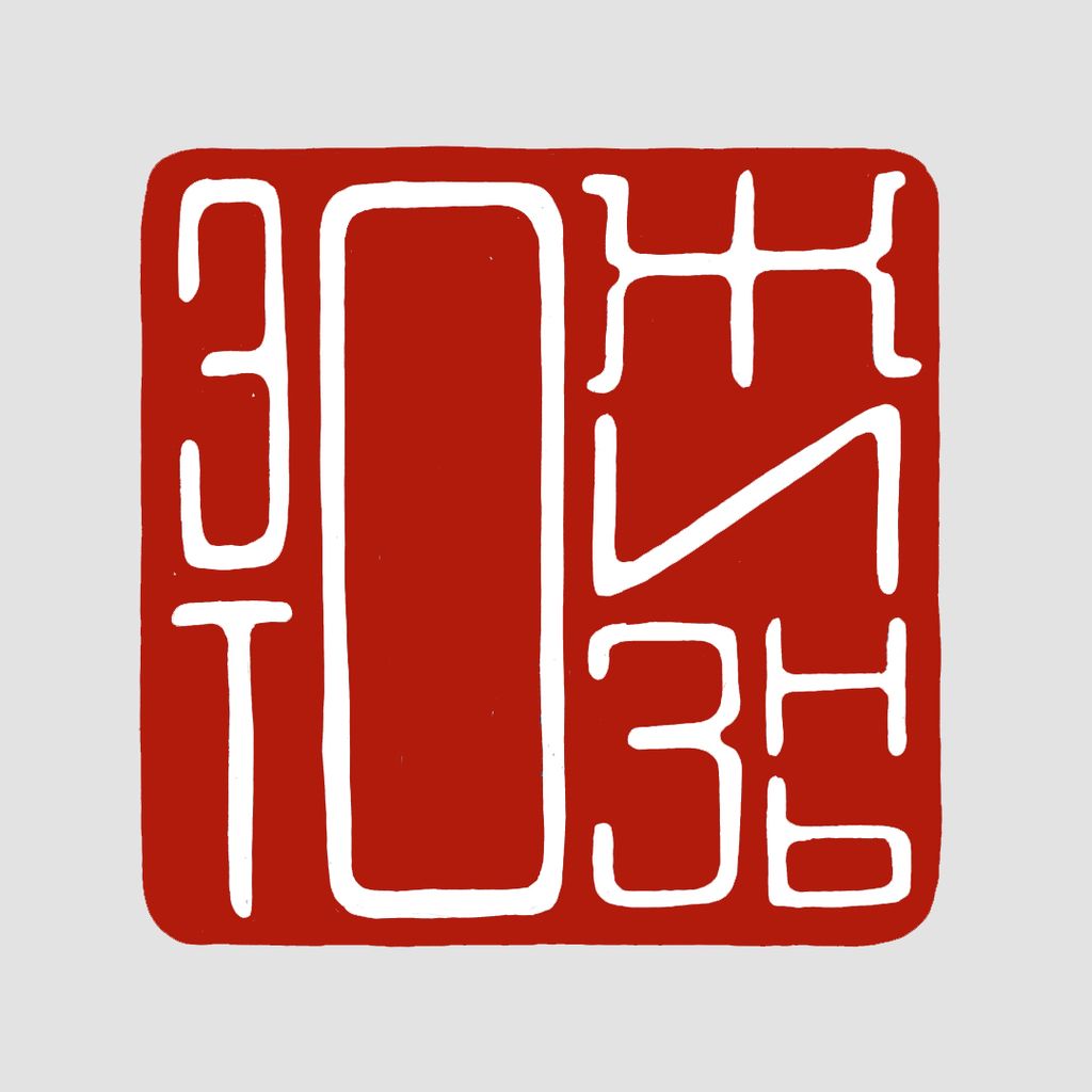 Китайские печати,  — discours.io