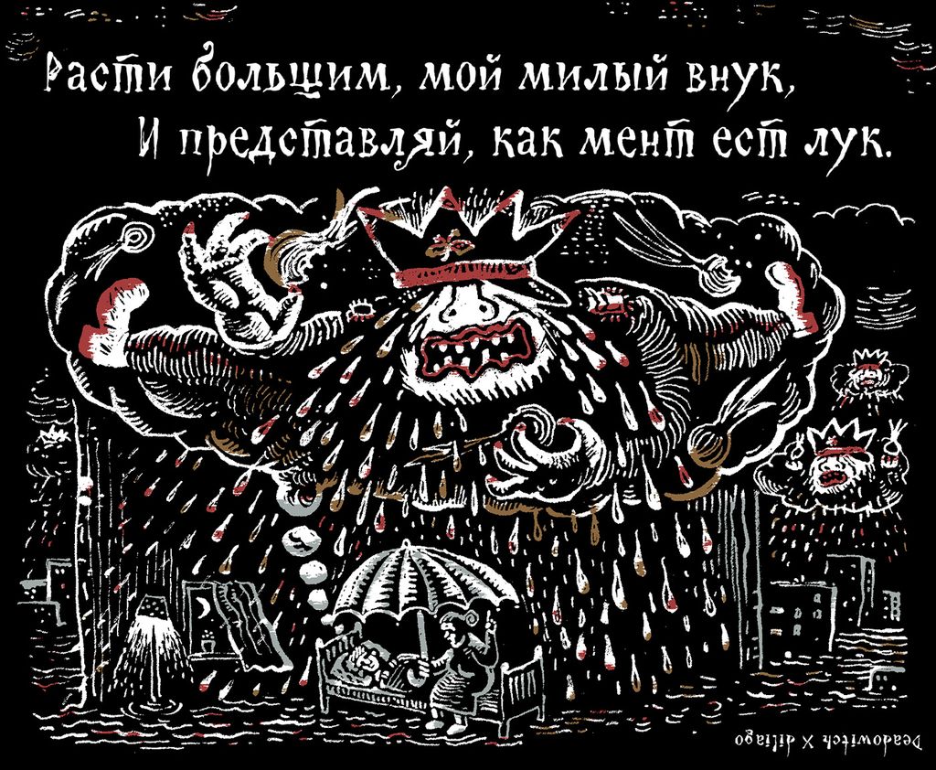 «Царь-мент». Цикл двустрочных комиксов-карикатур о похождениях силовиков, Расти большим, мой милый внук,и представляй, как мент ест лук — discours.io
